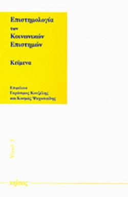 ΕΠΙΣΤΗΜΟΛΟΓΙΑ ΤΩΝ ΚΟΙΝΩΝΙΚΩΝ ΕΠΙΣΤΗΜΩΝ