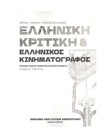 ΕΛΛΗΝΙΚΗ ΚΡΙΤΙΚΗ ΚΑΙ ΕΛΛΗΝΙΚΟΣ ΚΙΝΗΜΑΤΟΓΡΑΦΟΣ ΤΟΜΟΣ Α