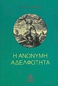 Η ΑΝΩΝΥΜΗ ΑΔΕΛΦΟΤΗΤΑ Η ΑΝΩΝΥΜΗ ΑΔΕΛΦΟΤΗΤΑ