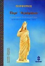 ΠΕΡΙ ΑΓΑΛΜΑΤΩΝ ΕΛΛΗΝΙΚΗ ΠΑΡΑΔΟΣΙΣ