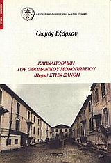 ΚΑΠΝΑΠΟΘΗΚΗ ΤΟΥ ΟΘΩΜΑΝΙΚΟΥ ΜΟΝΟΠΩΛΙΟΥ (REGIE) ΣΤΗΝ ΞΑΝΘΗ