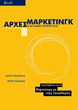 ΑΡΧΕΣ ΜΑΡΚΕΤΙΝΓΚ Η ΕΛΛΗΝΙΚΗ ΠΡΟΣΕΓΓΙΣΗ