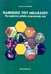 ΠΑΘΗΣΕΙΣ ΤΟΥ ΜΕΛΙΣΣΙΟΥ (ΜΗ ΣΥΜΒΑΤΙΚΕΣ ΜΕΘΟΔΟΙ ΑΝΤΙΜΕΤΩΠΙΣΗΣ ΤΟΥΣ) 3Η ΕΚΔΟΣΗ