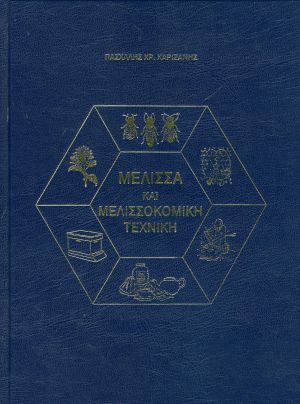 ΜΕΛΙΣΣΑ ΚΑΙ ΜΕΛΙΣΣΟΜΙΚΗ ΤΕΧΝΙΚΗ- ΧΑΡΙΖΑΝΗ