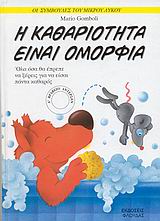 ΟΙ ΣΥΜΒΟΥΛΕΣ ΤΟΥ ΜΙΚΡΟΥ ΛΥΚΟΥ Η ΚΑΘΑΡΙΟΤΗΤΑ ΕΙΝΑΙ ΟΜΟΡΦΙΑ ΟΛΑ ΟΣΑ ΘΑ ΕΠΡΕΠΕ ΝΑ ΞΕΡΕΙΣ ΓΙΑ ΝΑ ΕΙΣΑΙ ΠΑΝΤΑ ΚΑΘΑΡΟΣ ΟΙ ΣΥΜΒΟΥΛΕΣ ΤΟΥ ΜΙΚΡΟΥ ΛΥΚΟΥ Η ΚΑΘΑΡΙΟΤΗΤΑ ΕΙΝΑΙ ΟΜΟΡΦΙΑ ΟΛΑ ΟΣΑ ΘΑ ΕΠΡΕΠΕ ΝΑ ΞΕΡΕΙΣ ΓΙΑ ΝΑ ΕΙΣΑΙ ΠΑΝΤΑ ΚΑΘΑΡΟΣ
