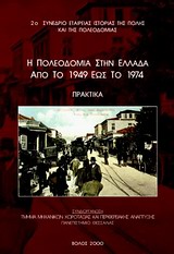Η ΠΟΛΕΟΔΟΜΙΑ ΣΤΗΝ ΕΛΛΑΔΑ ΑΠΟ ΤΟ 1949 ΕΩΣ ΤΟ 1974 2Ο ΣΥΝΕΔΡΙΟ ΕΤΑΙΡΕΙΑΣ ΙΣΤΟΡΙΑΣ ΤΗΣ ΠΟΛΗΣ ΚΑΙ ΤΗΣ ΠΟΛΕΟΔΟΜΙΑΣ: ΠΡΑΚΤΙΚΑ