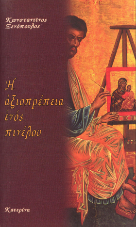 Η ΑΞΙΟΠΡΕΠΕΙΑ ΕΝΟΣ ΠΙΝΕΛΟΥ