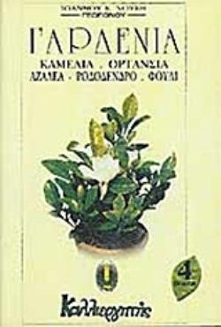 ΓΑΡΔΕΝΙΑ, ΚΑΜΕΛΙΑ, ΟΡΤΑΝΣΙΑ, ΑΖΑΛΕΑ, ΡΟΔΟΔΕΝΔΡΟ, ΦΟΥΛΙ ΓΑΡΔΕΝΙΑ, ΚΑΜΕΛΙΑ, ΟΡΤΑΝΣΙΑ, ΑΖΑΛΕΑ, ΡΟΔΟΔΕΝΔΡΟ, ΦΟΥΛΙ