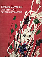 ΕΛΛΗΝΕΣ ΖΩΓΡΑΦΟΙ ΑΠΟ ΤΗ ΣΥΛΛΟΓΗ ΤΗΣ ΕΘΝΙΚΗΣ ΤΡΑΠΕΖΑΣ