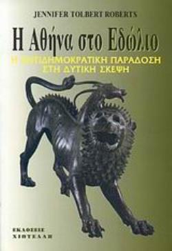 Η ΑΘΗΝΑ ΣΤΟ ΕΔΩΛΙΟ Η ΑΝΤΙΔΗΜΟΚΡΑΤΙΚΗ ΠΑΡΑΔΟΣΗ ΣΤΗ ΔΥΤΙΚΗ ΣΚΕΨΗ