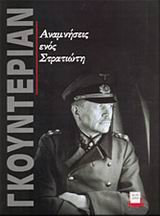 ΑΝΑΜΝΗΣΕΙΣ ΕΝΟΣ ΣΤΡΑΤΙΩΤΗ