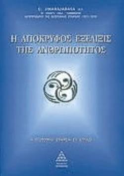 Η ΑΠΟΚΡΥΦΟΣ ΕΞΕΛΙΞΙΣ ΤΗΣ ΑΝΘΡΩΠΟΤΗΤΟΣ Η ΘΕΟΣΟΦΙΚΗ ΕΤΑΙΡΕΙΑ ΕΝ ΕΛΛΑΔΙ