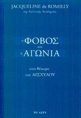 Ο ΦΟΒΟΣ ΚΑΙ Η ΑΓΩΝΙΑ ΣΤΟ ΘΕΑΤΡΟ ΤΟΥ ΑΙΣΧΥΛΟΥ