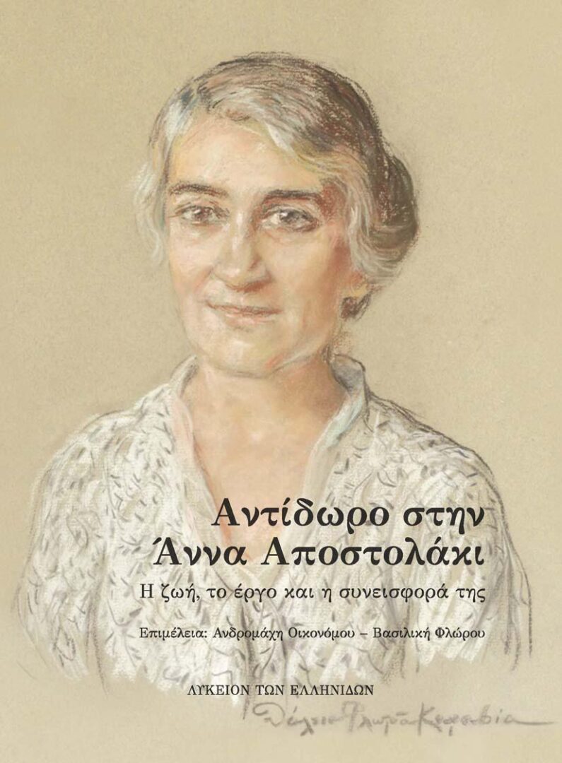 ΑΝΤΙΔΩΡΟ ΣΤΗΝ ΑΝΝΑ ΑΠΟΣΤΟΛΑΚΙ (ΛΥΚΕΙΟΝ ΤΩΝ ΕΛΛΗΝΙΔΩΝ) Η ΖΩΗ, ΤΟ ΕΡΓΟ ΚΑΙ Η ΣΥΝΕΙΣΦΟΡΑ ΤΗΣ ΑΝΤΙΔΩΡΟ ΣΤΗΝ ΑΝΝΑ ΑΠΟΣΤΟΛΑΚΙ (ΛΥΚΕΙΟΝ ΤΩΝ ΕΛΛΗΝΙΔΩΝ) Η ΖΩΗ, ΤΟ ΕΡΓΟ ΚΑΙ Η ΣΥΝΕΙΣΦΟΡΑ ΤΗΣ