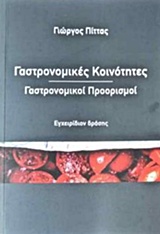 ΓΑΣΤΡΟΝΟΜΙΚΕΣ ΚΟΙΝΟΤΗΤΕΣ - ΓΑΣΤΡΟΝΟΜΙΚΟΙ ΠΡΟΟΡΙΣΜΟΙ