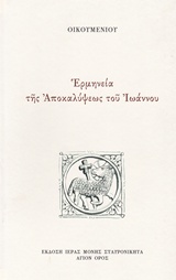 ΕΡΜΗΝΕΙΑ ΤΗΣ ΑΠΟΚΑΛΥΨΕΩΣ ΤΟΥ ΙΩΑΝΝΟΥ