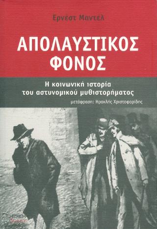 ΑΠΟΛΑΥΣΤΙΚΟΣ ΦΟΝΟΣ Η ΚΟΙΝΩΝΙΚΗ ΙΣΤΟΡΙΑ ΤΟΥ ΑΣΤΥΝΟΜΙΚΟΥ ΜΥΘΙΣΤΟΡΗΜΑΤΟΣ