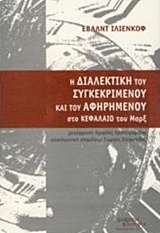 Η ΔΙΑΛΕΚΤΙΚΗ ΤΟΥ ΑΦΗΡΗΜΕΝΟΥ ΚΑΙ ΤΟΥ ΣΥΓΚΕΚΡΙΜΕΝΟΥ ΣΤΟ ΚΕΦΑΛΑΙΟ ΤΟΥ ΜΑΡΞ Η ΔΙΑΛΕΚΤΙΚΗ ΤΟΥ ΑΦΗΡΗΜΕΝΟΥ ΚΑΙ ΤΟΥ ΣΥΓΚΕΚΡΙΜΕΝΟΥ ΣΤΟ ΚΕΦΑΛΑΙΟ ΤΟΥ ΜΑΡΞ