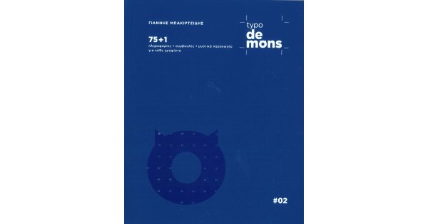 TYPO DEMONS: 75 + 1 ΠΛΗΡΟΦΟΡΙΕΣ, ΣΥΜΒΟΥΛΕΣ, ΜΥΣΤΙΚΑ ΠΑΡΑΓΩΓΗΣ ΓΙΑ ΚΑΘΕ ΓΡΑΦΙΣΤΑ TYPO DEMONS: 75 + 1 ΠΛΗΡΟΦΟΡΙΕΣ, ΣΥΜΒΟΥΛΕΣ, ΜΥΣΤΙΚΑ ΠΑΡΑΓΩΓΗΣ ΓΙΑ ΚΑΘΕ ΓΡΑΦΙΣΤΑ