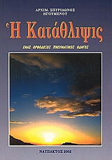 Η ΚΑΤΑΘΛΙΨΙΣ ΕΝΑΣ ΟΡΘΟΔΟΞΟΣ ΠΝΕΥΜΑΤΙΚΟΣ ΟΔΗΓΟΣ 2Η ΕΚΔΟΣΗ