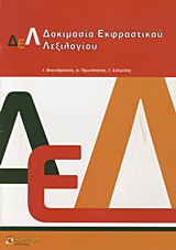 ΔΟΚΙΜΑΣΙΑ ΕΚΦΡΑΣΤΙΚΟΥ ΛΕΞΙΛΟΓΙΟΥ (ΠΕΡΙΕΧΕΙ: - 50 ΚΑΡΤΕΣ - ΕΛ. ΕΚΔ. ΤΟΥ WORD FINDING VOCABULARY TEST (RENFREW, 1995))