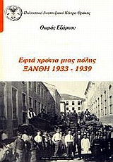 ΕΦΤΑ ΧΡΟΝΙΑ ΜΙΑΣ ΠΟΛΗΣ ΞΑΝΘΗ 1933-1939