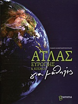 ΑΤΛΑΣ ΕΥΡΩΠΗΣ ΚΑΙ ΚΟΣΜΟΥ ΓΙΑ ΜΑΘΗΤΕΣ ΑΤΛΑΣ ΕΥΡΩΠΗΣ ΚΑΙ ΚΟΣΜΟΥ ΓΙΑ ΜΑΘΗΤΕΣ