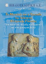 ΤΟ ΜΕΓΑΛΕΙΟ ΚΑΙ Η ΤΡΑΓΩΔΙΑ ΤΗΣ ΑΘΑΝΑΤΗΣ ΕΛΛΗΝΙΚΗΣ ΓΛΩΣΣΑΣ ΤΑ ΣΩΣΤΑ ΚΑΙ ΤΑ ΛΑΘΗ ΣΤΟΝ ΓΡΑΠΤΟ ΚΑΙ ΣΤΟΝ ΠΡΟΦΟΡΙΚΟ ΛΟΓΟ