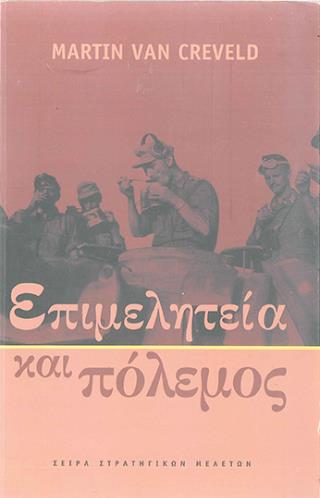ΕΠΙΜΕΛΗΤΕΙΑ ΚΑΙ ΠΟΛΕΜΟΣ