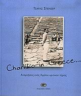 CHARLIKO IN GREECE... ΑΝΑΜΝΗΣΕΙΣ ΕΝΟΣ ΑΓΓΛΟΥ ΚΡΙΤΙΚΟΥ ΤΕΧΝΗΣ 1Η ΕΚΔΟΣΗ CHARLIKO IN GREECE... ΑΝΑΜΝΗΣΕΙΣ ΕΝΟΣ ΑΓΓΛΟΥ ΚΡΙΤΙΚΟΥ ΤΕΧΝΗΣ 1Η ΕΚΔΟΣΗ