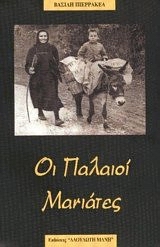 ΟΙ ΠΑΛΙΟΙ ΜΑΝΙΑΤΕΣ