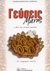 ΓΕΥΣΕΙΣ ΜΑΝΗΣ ΑΠΟ ΤΗΝ ΤΟΠΙΚΗ ΚΟΥΖΙΝΑ: ΜΕ ΛΑΟΓΡΑΦΙΚΑ ΣΤΟΙΧΕΙΑ