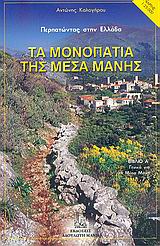 ΤΑ ΜΟΝΟΠΑΤΙΑ ΤΗΣ ΜΕΣΑ ΜΑΝΗΣ 2 ΒΙΒΛΙΑ (ΒΙΒΛΙΟ Α΄: ΓΕΝΙΚΑ ΓΙΑ ΤΗ ΜΕΣΑ ΜΑΝΗ - ΒΙΒΛΙΟ Β΄: ΑΝΑΛΥΤΙΚΕΣ ΠΕΡΙΓΡΑΦΕΣ ΠΕΖΟΠΟΡΙΚΩΝ ΔΙΑΔΡΟΜΩ