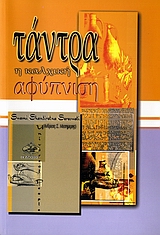 ΤΑΝΤΡΑ Η ΚΑΛΧΙΚΗ ΑΦΥΠΝΙΣΗ 1Η ΕΚΔΟΣΗ ΤΑΝΤΡΑ Η ΚΑΛΧΙΚΗ ΑΦΥΠΝΙΣΗ 1Η ΕΚΔΟΣΗ