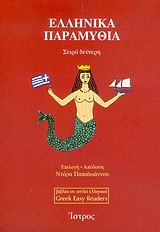 ΕΛΛΗΝΙΚΑ ΠΑΡΑΜΥΘΙΑ ΣΕΙΡΑ ΔΕΥΤΕΡΗ: 11 ΠΑΡΑΜΥΘΙΑ ΑΠΟ ΤΗΝ ΕΛΛΗΝΙΚΗ ΛΑΙΚΗ ΠΑΡΑΔΟΣΗ ΒΙΒΛΙΑ ΣΕ ΑΠΛΑ ΕΛΛΗΝΙΚΑ = GREEK EASY READERS 1Η Ε