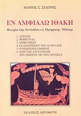 ΕΝ ΑΜΦΙΑΛΩ ΙΘΑΚΗ ΘΕΩΡΙΑ ΤΗΣ ΛΕΥΚΑΔΟΣ ΩΣ ΟΜΗΡΙΚΗΣ ΙΘΑΚΗΣ