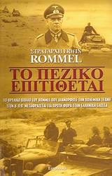 ΤΟ ΠΕΖΙΚΟ ΕΠΙΤΙΘΕΤΑΙ