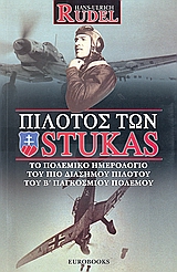 ΠΙΛΟΤΟΣ ΤΩΝ STUKAS ΤΟ ΠΟΛΕΜΙΚΟ ΗΜΕΡΟΛΟΓΙΟ ΤΟΥ ΠΙΟ ΔΙΑΣΗΜΟΥ ΠΙΛΟΤΟΥ ΤΟΥ Β΄ΠΑΓΚΟΣΜΙΟΥ ΠΟΛΕΜΟΥ