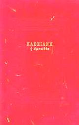 ΚΑΣΣΙΑΝΗ Η ΥΜΝΩΔΟΣ 2Η ΕΚΔΟΣΗ