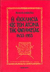 Η ΕΚΚΛΗΣΙΑ ΕΙΣ ΤΟΝ ΑΓΩΝΑ ΤΗΣ ΕΛΕΥΘΕΡΙΑΣ 1453-1953