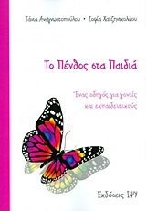 ΚΟΙΝΩΝΙΑ ΚΑΙ ΠΑΙΔΙ ΤΟ ΠΕΝΘΟΣ ΣΤΑ ΠΑΙΔΙΑ