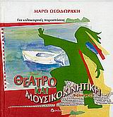 ΘΕΑΤΡΟ ΚΑΙ ΜΟΥΣΙΚΟΚΙΝΗΤΙΚΗ ΓΙΑ ΚΑΛΟΚΑΙΡΙΝΕΣ ΠΑΡΑΣΤΑΣΕΙΣ CD
