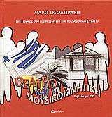 CD ΘΕΑΤΡΟ ΚΑΙ ΜΟΥΣΙΚΟΚΙΝΗΤΙΚΗ ΓΙΑ ΓΙΟΡΤΕΣ ΣΤΟ ΝΗΠΙΑΓΩΓΕΙΟ ΚΑΙ ΤΟ ΔΗΜΟΤΙΚΟ ΣΧΟΛΕΙΟ ΘΕΑΤΡΟ ΚΑΙ ΜΟΥΣΙΚΟΚΙΝΗΤΙΚΗ