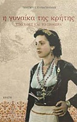 Η ΓΥΝΑΙΚΑ ΤΗΣ ΚΡΗΤΗΣ -ΣΤΟ ΧΘΕΣ ΚΑΙ ΤΟ ΣΗΜΕΡΑ