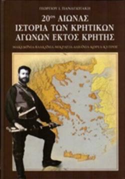 20ΟΣ ΑΙΩΝΑΣ ΙΣΤΟΡΙΑ ΤΩΝ ΚΡΗΤΙΚΩΝ ΑΓΩΝΩΝ ΕΚΤΟΣ ΚΡΗΤΗΣ