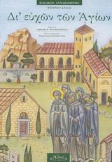 ΔΙ ΕΥΧΩΝ ΤΩΝ ΑΓΙΩΝ - ΦΕΒΡΟΥΑΡΙΟΣ