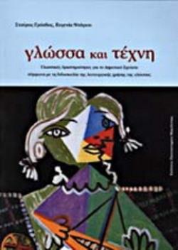 ΓΛΩΣΣΑ ΚΑΙ ΤΕΧΝΗ ΓΛΩΣΣΙΚΕΣ ΔΡΑΣΤΗΡΙΟΤΗΤΕΣ ΓΙΑ ΤΟ ΔΗΜΟΤΙΚΟ ΣΧΟΛΕΙΟ ΣΥΜΦΩΝΑ ΜΕ ΤΗ ΔΙΔΑΣΚΑΛΙΑ ΤΗΣ ΛΕΙΤΟΥΡΓΙΚΗΣ ΧΡΗΣΗΣ ΤΗΣ ΓΛΩΣΣΑΣ: