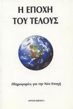 Η ΕΠΟΧΗ ΤΟΥ ΤΕΛΟΥΣ 2Η ΕΚΔΟΣΗ