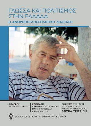 ΓΛΩΣΣΑ ΚΑΙ ΠΟΛΙΤΙΣΜΟΣ ΣΤΗΝ ΕΛΛΑΔΑ : Η ΑΝΘΡΩΠΟΓΛΩΣΣΙΚΗ ΔΙΑΣΤΑΣΗ- ΑΦΙΕΡΩΜΑ ΣΤΗ ΜΝΗΜΗ ΤΟΥ ΚΑΘΗΓΗΤΗ ΤΗΣ ΑΝΘΡΩΠΟΓΛΩΣΣΟΛΟΓΙΑΣ ΛΟΥΚΑ ΤΣ