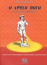 Η ΧΡΥΣΗ ΠΗΓΗ ΕΙΣΑΓΩΓΗ ΣΤΗΝ ΟΥΡΟΘΕΡΑΠΕΙΑ